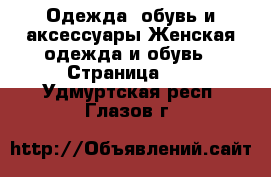 Одежда, обувь и аксессуары Женская одежда и обувь - Страница 10 . Удмуртская респ.,Глазов г.